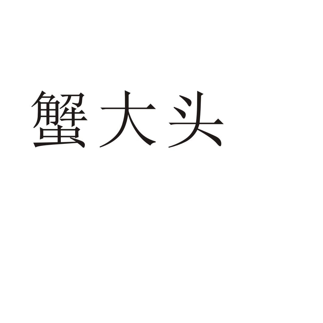 蟹大头