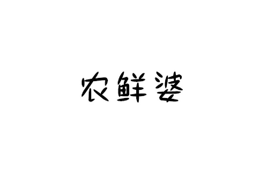 农鲜婆