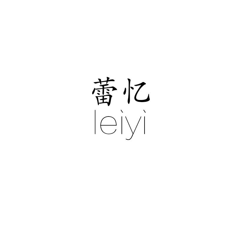 蕾忆