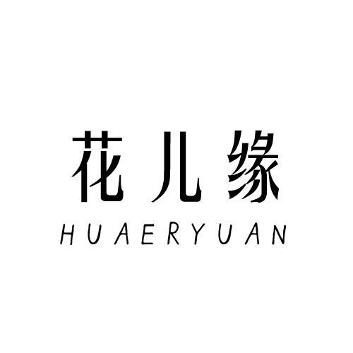 花儿缘