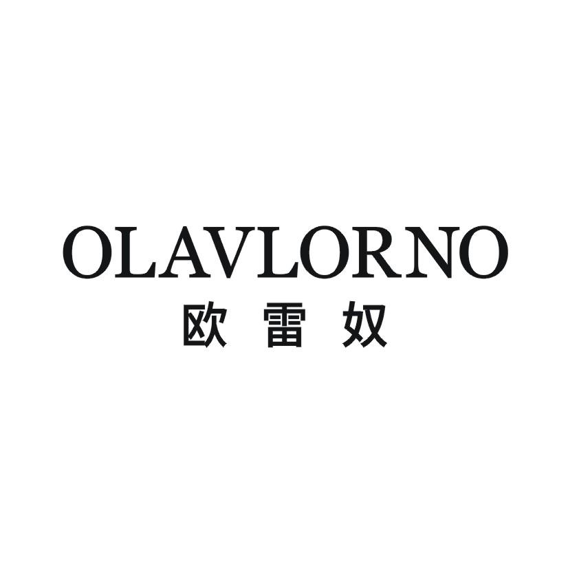 欧雷奴 OLAVLORNO