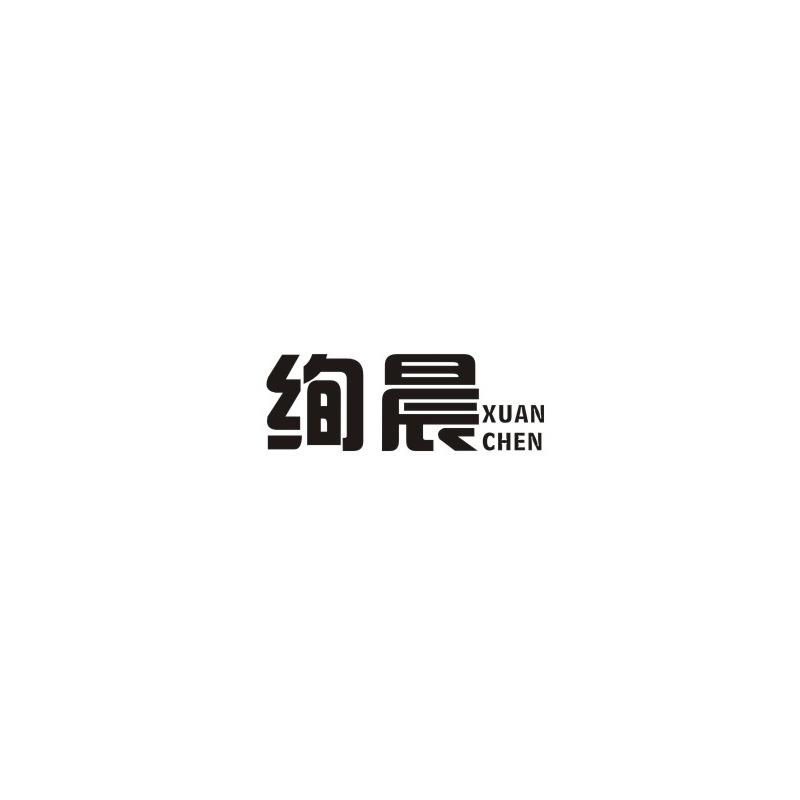 绚晨