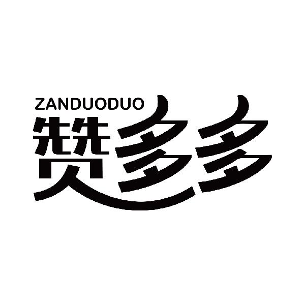 赞多多
zanduoduo