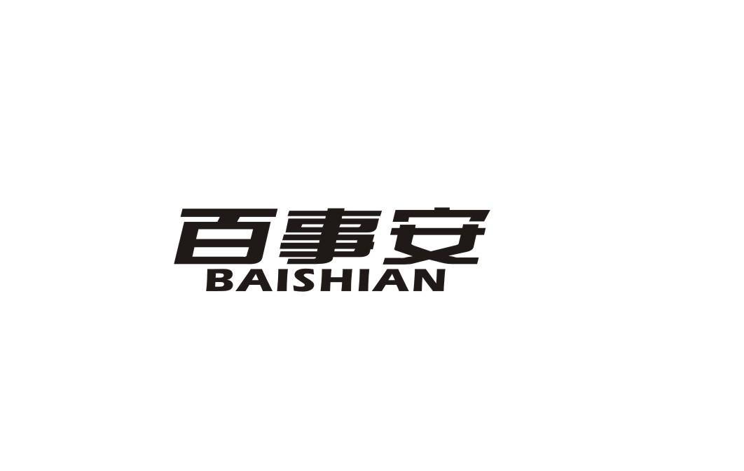 百事安