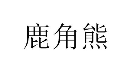鹿角熊