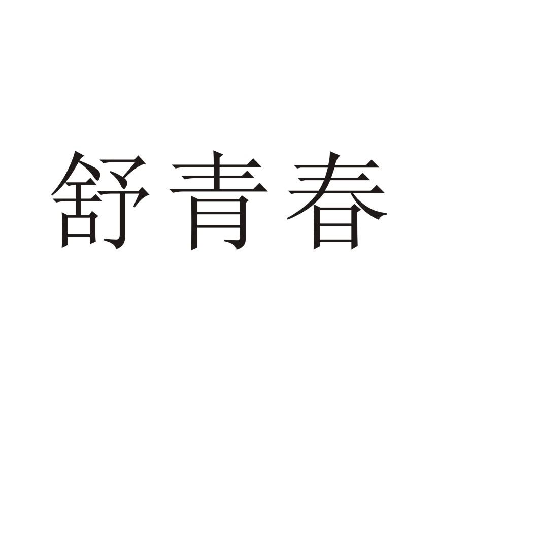 舒青春