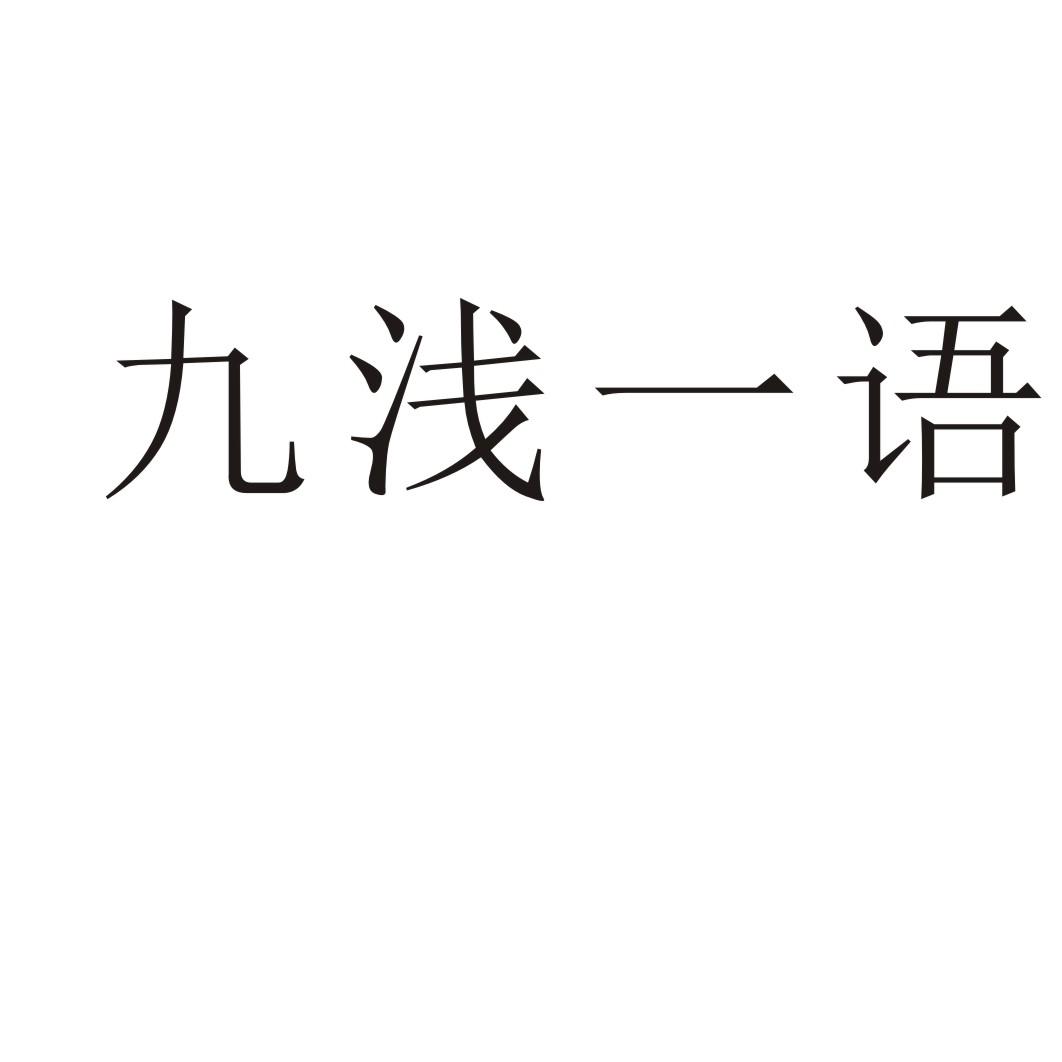 九浅一语