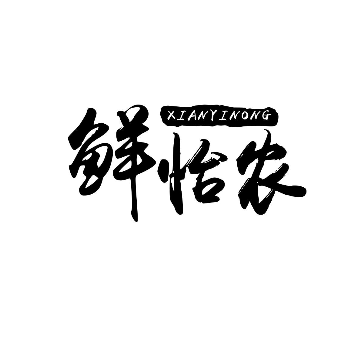 鲜怡农