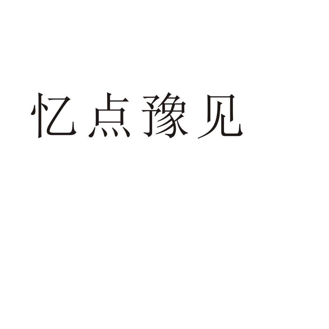 忆点豫见