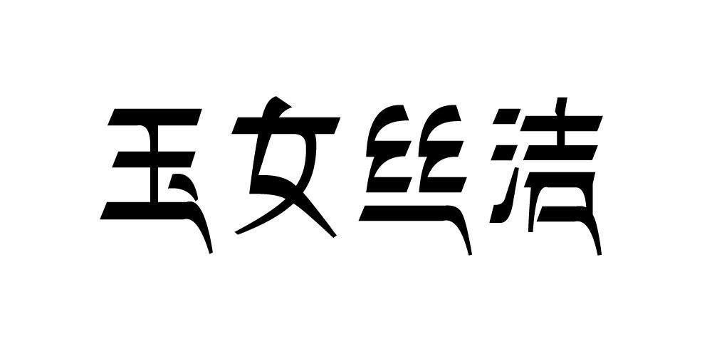 玉女丝洁