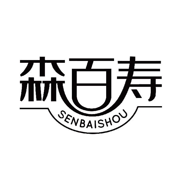 森百寿
sengbaishou