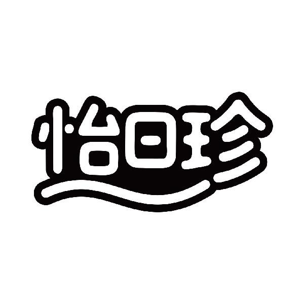 怡日珍