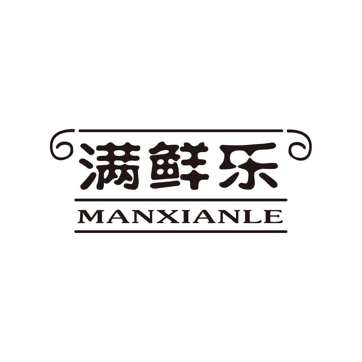 满鲜乐