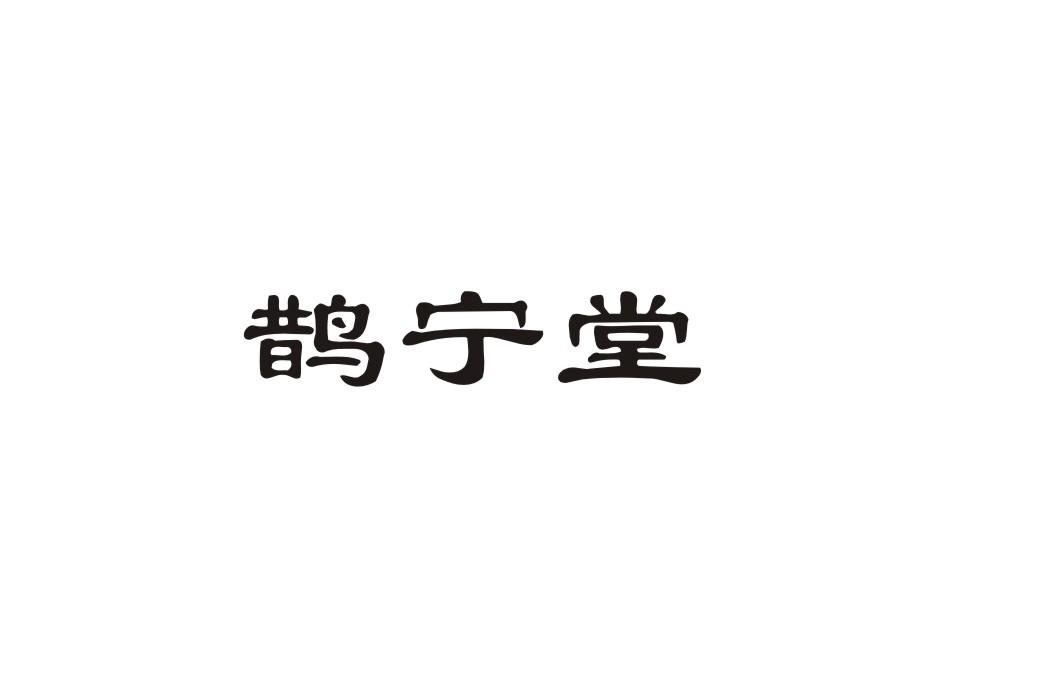 鹊宁堂