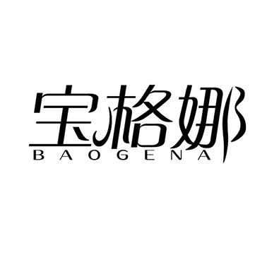 宝格娜