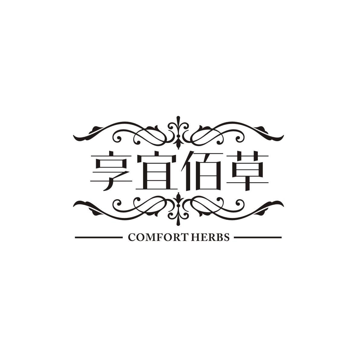 享宜佰草
COMFORTHERBS