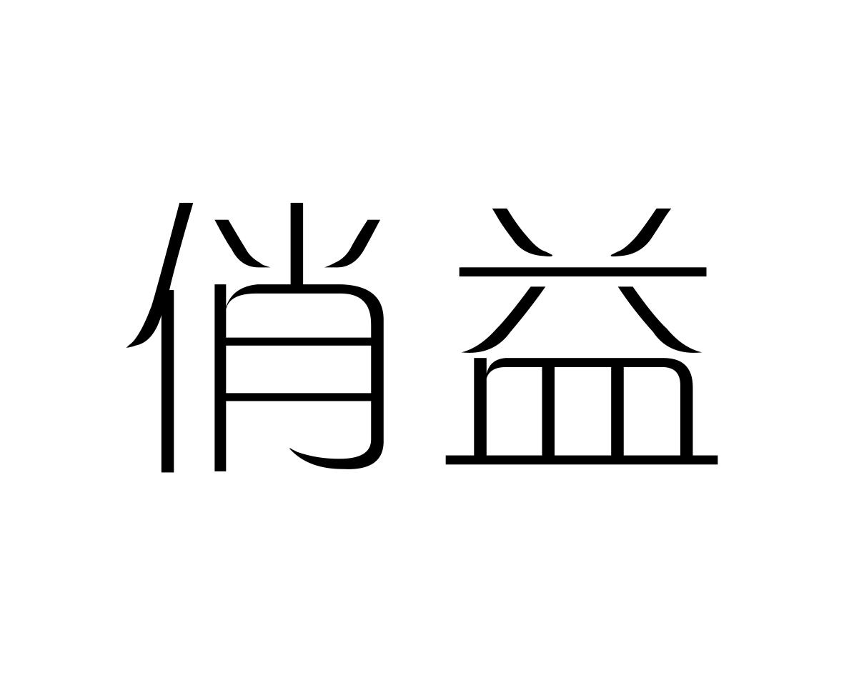 俏益