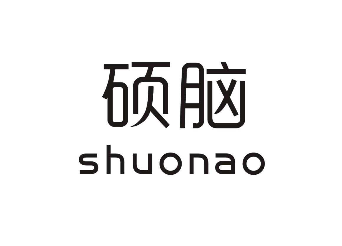 硕脑