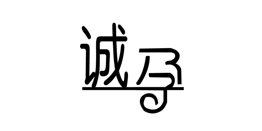 诚孕