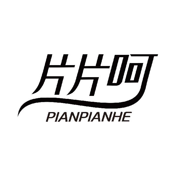 片片呵
pianpianhe