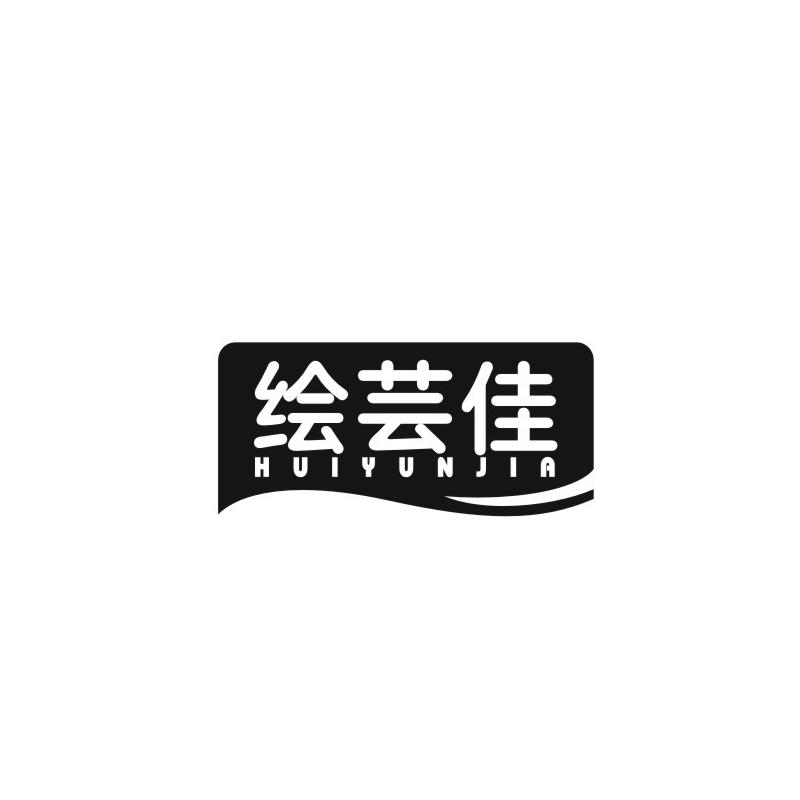 绘芸佳
