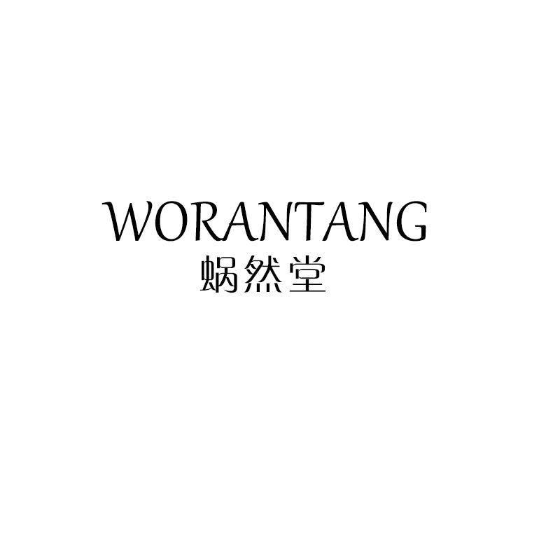 蜗然堂
