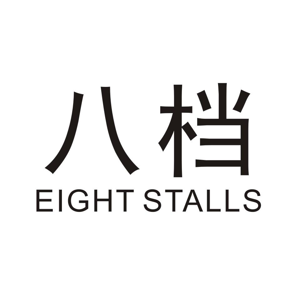 八档       EIGHT STALLS
