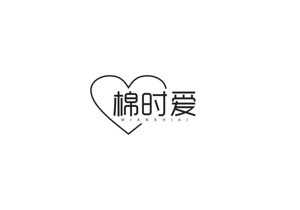 棉时爱