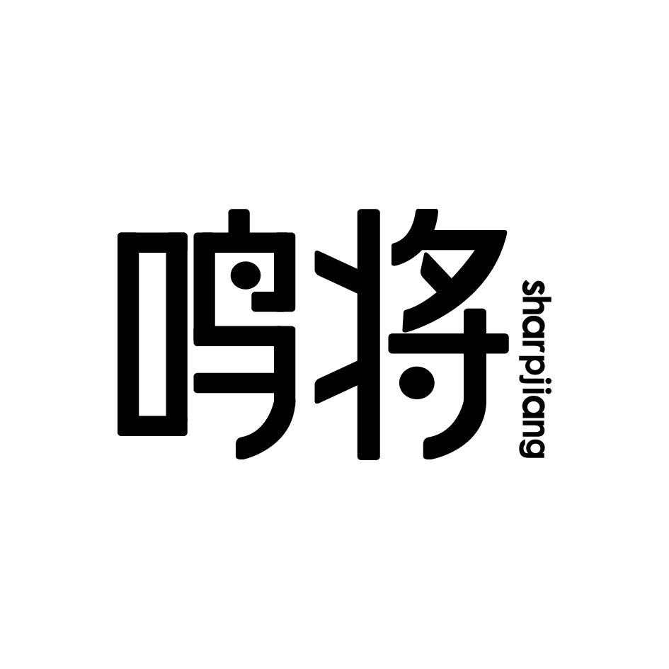 鸣将SHARPJIANG