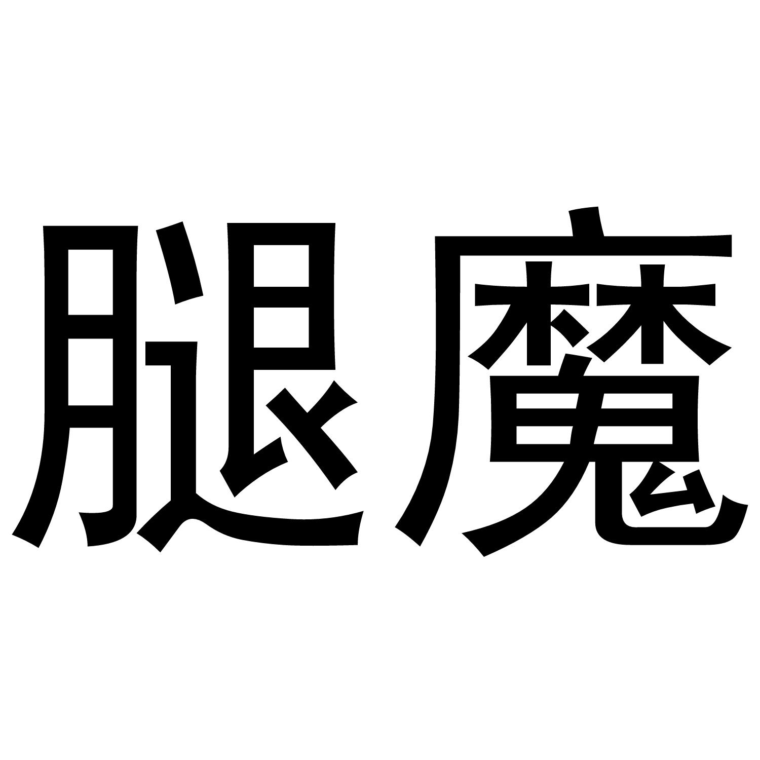 腿魔
