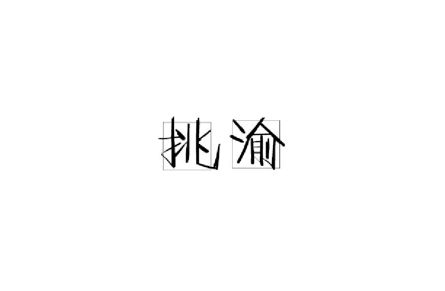 挑渝