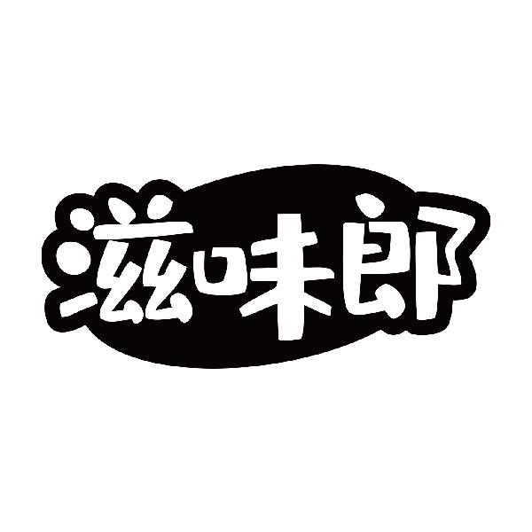 滋味郎