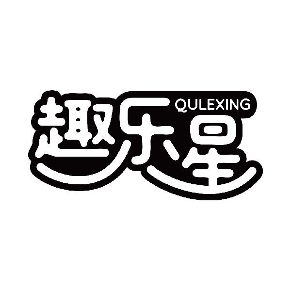 趣乐星
qulexing