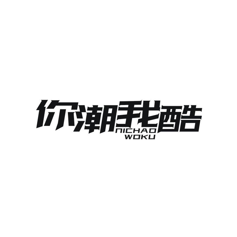 你潮我酷