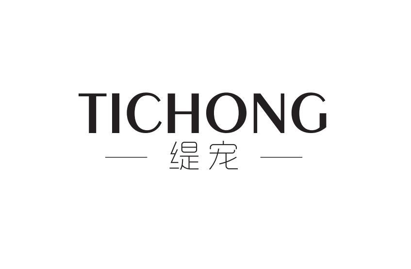 缇宠