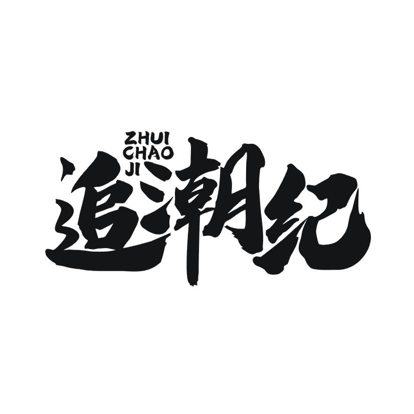 追潮纪