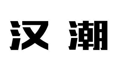 汉潮