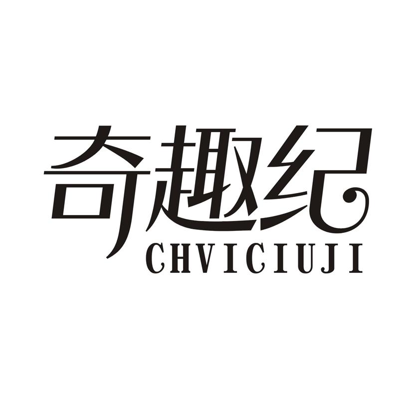 奇趣纪 CHVICIUJI