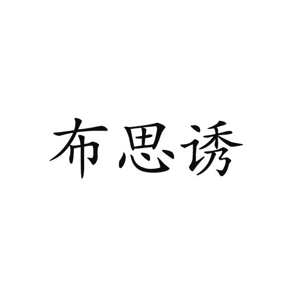 布思诱