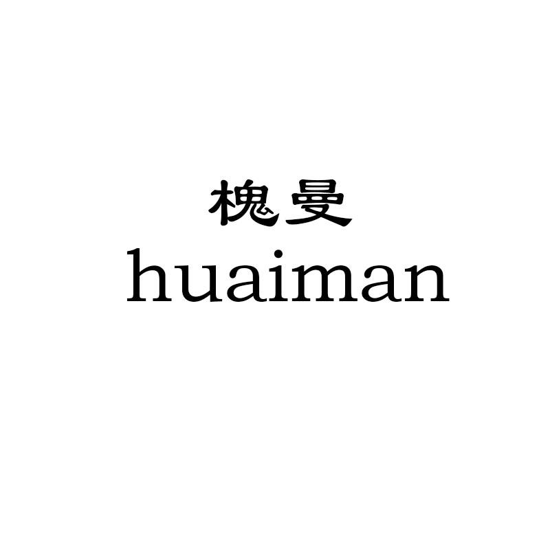 槐曼