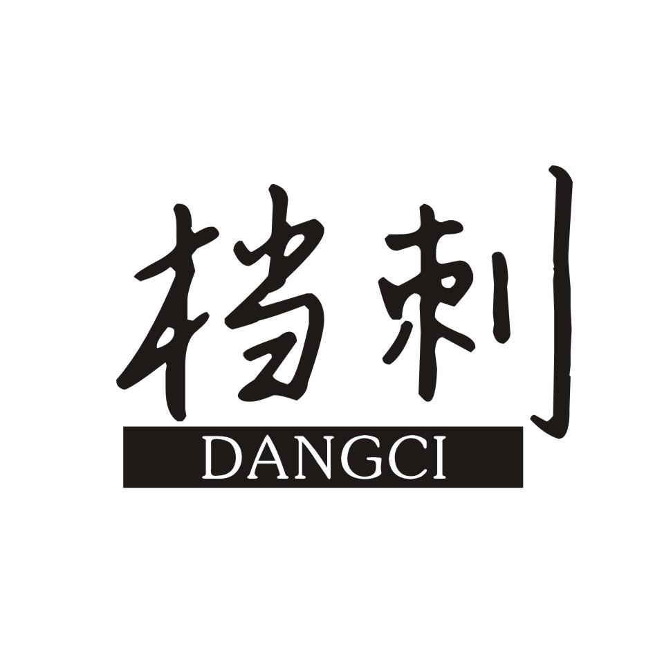 档刺      DANGCI