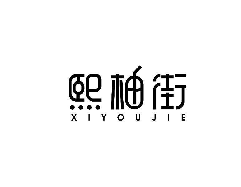 熙柚街