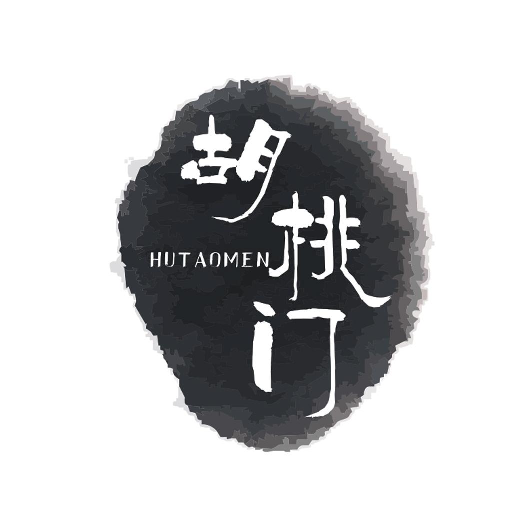 胡桃门 
