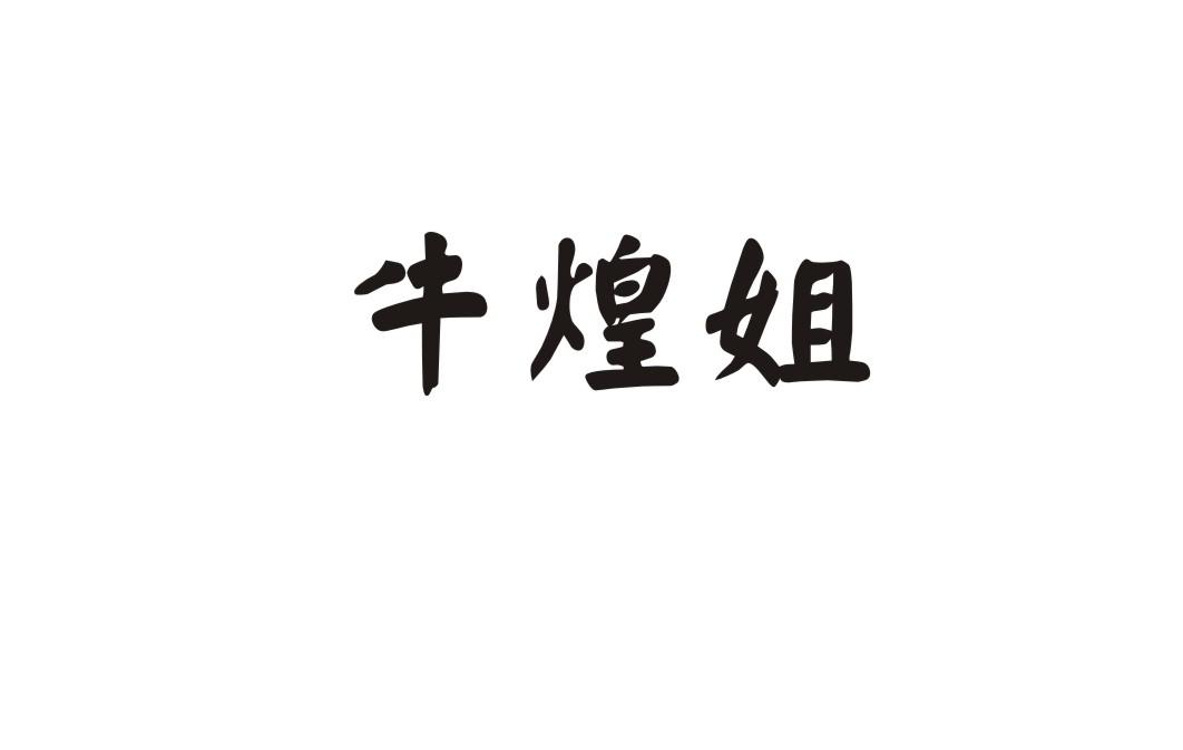 牛煌姐