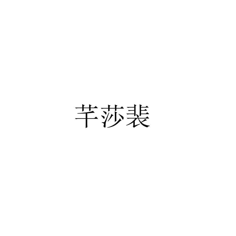 芊莎裴