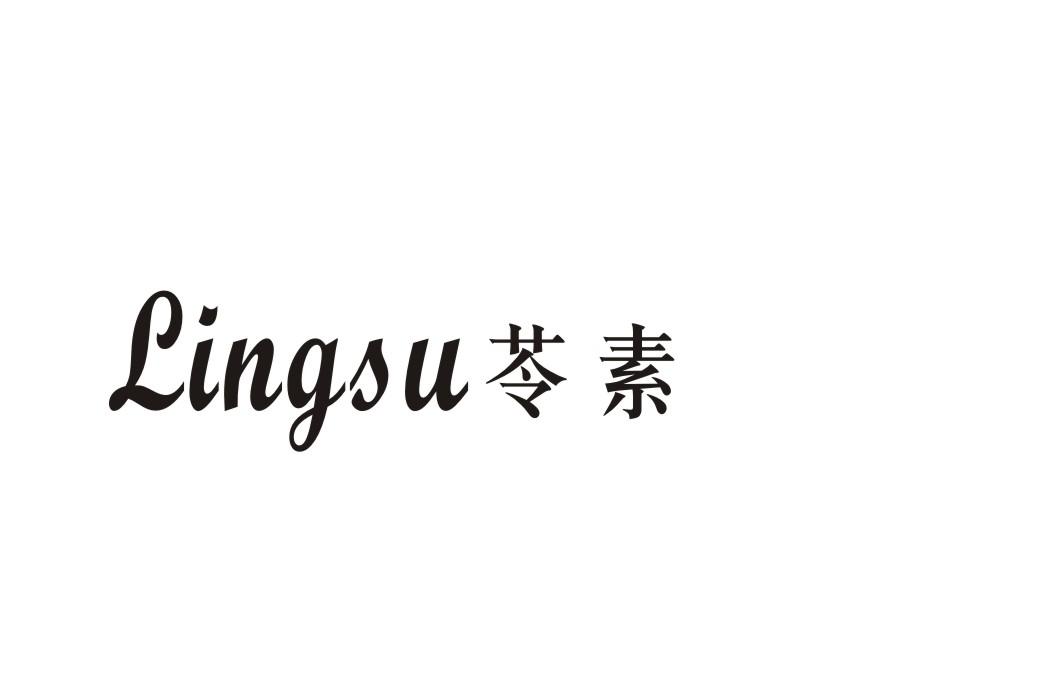 苓素
