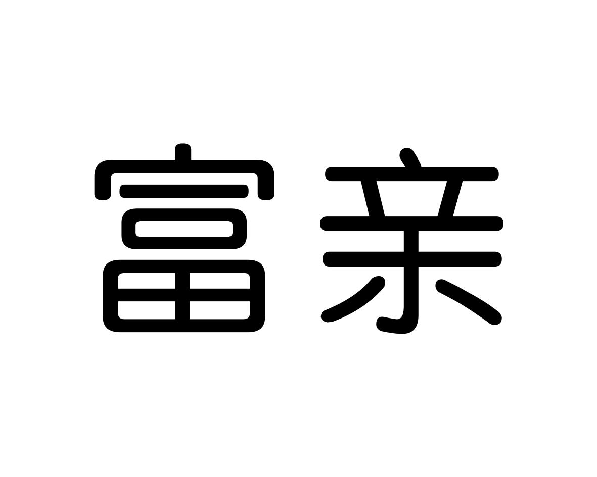 富亲