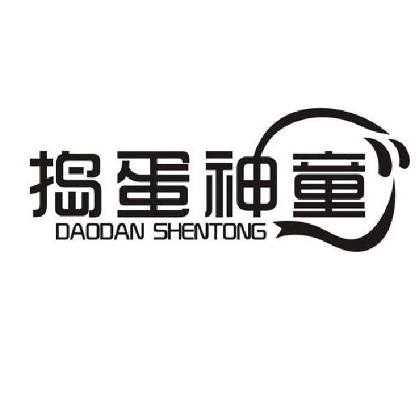 捣蛋神童