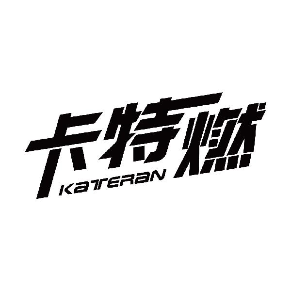 卡特燃
kateran