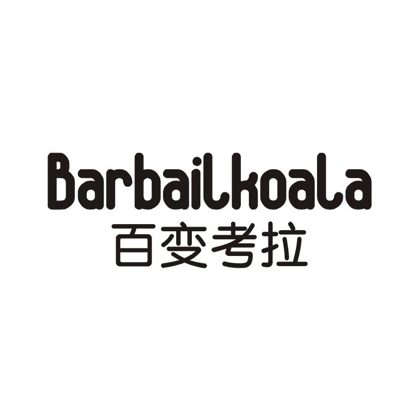 百变考拉 BARBAILKOALA
